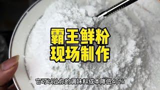 霸王鲜粉 全配方教学。#卤味#小吃#餐饮创业 #卤菜