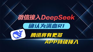 微信接入DeepSeek 确认为满血R1，腾讯将有更多APP持续接入#ai #deepsleep #微信