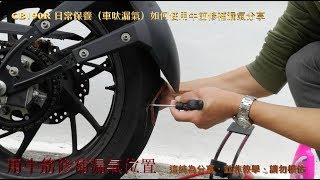 CB190R 日常保養（車呔漏氣）如何使用牛筋修補漏氣分享