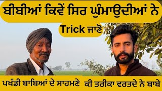 ਬੀਬੀਆਂ ਕਿਵੇਂ ਸਿਰ ਘੁੰਮਾਉਦੀਆਂ ਨੇ Trick ਜਾਣੋ | Punjabi video | Punjabi podcast ￼| Punjabi short movie