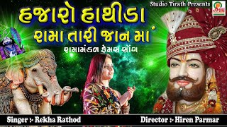 Hajaro Hathida || હજારો હાથીડા રામા તારી જાન માં || Rekha Rathod ||  અષાઢી બીજ સ્પેશિયલ