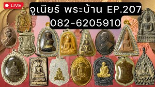 EP.207  พระบ้านเดิมๆ ราคาแบ่งปันหลักร้อย ราคาเหมาๆ ส่งฟรี มีปลายทาง โทร 082-6205910 #จูเนียร์พระบ้าน