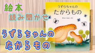 絵本「うずらちゃんのたからもの」読み聞かせ