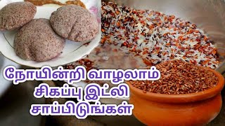 உடலுக்கு வலுவூட்டும் சிகப்பு இட்லி | பரம்பரிய அரிசி இட்லி  Ullathanaya Uyarvu