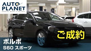 ボルボ Ｓ６０ スポーツ（ご成約ありがとうございました）中古車車両紹介・解説　オートプラネット名古屋