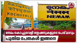 പുതിയ പേരില്‍ നേമം കൊച്ചുവേളി സ്റ്റേഷനുകള്‍,കേരളത്തിന്റെ ശുപാര്‍ശ അംഗീകരിച്ച് കേന്ദ്രം | Railway