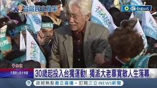 一生堅持台灣精神! 總統府資政辜寬敏因肺腺癌辭世 推動台獨運動逾半世紀 辭世前仍掛念\