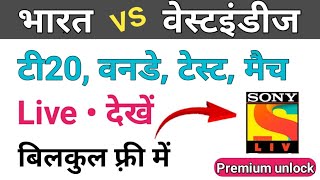 How to watch india vs west indies live cricket match / india vs wi live match kaise dekhe