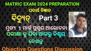 Most important Science expected MCQ/ବିଦ୍ୟୁତ୍/electricity#matric exam 2024@SikhyaSambhara