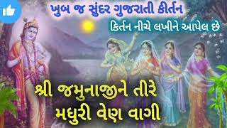 સાખી ની સાથે ખુબ સુંદર ભજન 🙏🏻||કાનુડા નું ભજન નીચે લખીને આપેલ છે 👇🏻||kanudanu special bhajan 🌷||