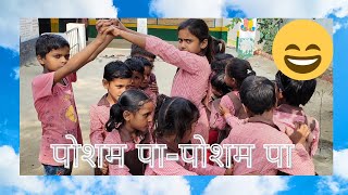 Posham pa - posham pa 😀😀/Baalwatika Gatividhi / School Readiness Activity/ विद्या प्रवेश गतिविधि/