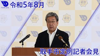 令和5年8月取手市定例記者会見