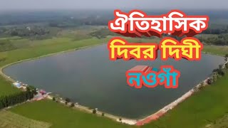 ঐতিহাসিক দিবর দিঘী। দিবর দিঘী পত্নীতলা নওগাঁ। কিভাবে যাবেন দিবর দিঘীতে? Historical dibor dighi.