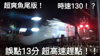 大誤點 ! !超高速 ! !台鐵143次新自強 後壁北道岔極速通過 (耳機福利)