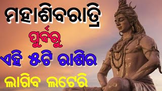 ଶିବରାତ୍ରୀ ରେ ବଦଳିବାକୁ ଯାଉଛି ଏହି ୫ ଟି ରାଶିର ଭାଗ୍ୟ | Mahashivratri 2022 | My Tips Odia