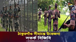 ঠাকুরগাঁও সীমান্তে বিএসএফ চৌকি, আতঙ্কে স্থানীয়রা, সতর্ক অবস্থানে বিজিবি | BGB | BSF | Border