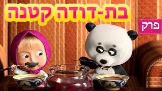 מאשה והדוב 🎒 בת-דודה קטנה 👱‍♀️🐼(פרק 15)