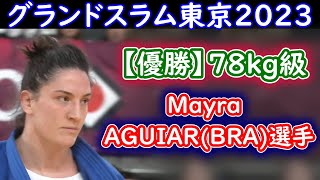 【優勝】Mayra AGUIAR選手（BRA）グランドスラム東京2023　78kg級