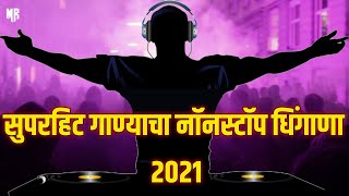 Superhit Ganyacha Nonstop Dhingana Dj Song | Nonstop Dj Remix Song | Kadak Dj Song | Marathi Remix