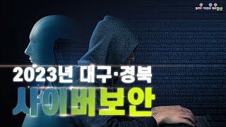 2023년 대구·경북 사이버보안 캠페인 홍보 동영상