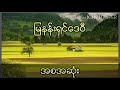 နီမောင် စောထီး ငမဲအောင်နှင့် ဒေဝီသခင်မ အစအဆုံး