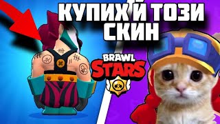 РЕАГИРАМ НА ВАШИТЕ СКИНОВЕ В BRAWL STARS #1