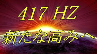 奇跡の【ソルフェジオ周波数/417HZ】新たなる高みへ/変容を促すサブリミナル効果/本来の素晴らしい自分と出会うミラクルサウンド