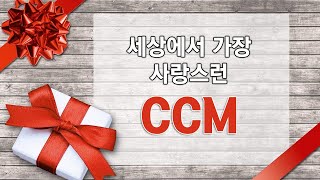 세상에서 가장 사랑스러운 CCM