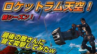 ロケットラム天空が面白すぎたｗ新シーズン開幕！【フォートナイト】【FORTNITE】