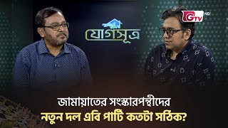 জামায়াতের সংস্কারপন্থীদের নতুন দল এবি পার্টি কতটা সঠিক? | AB Party | Jog Suttro | Clip | Gtv