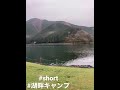 shorts キャンプ 湖畔キャンプ