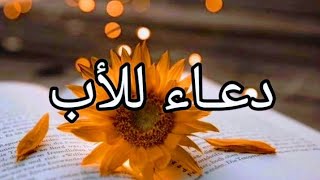 دعاء للأب مؤثر حالات واتس اب عن الاب