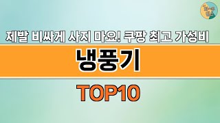 2024년 가장 많이 팔린 인기 냉풍기 BEST 10