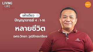 15/12/2022 เฝ้าเดี่ยว | ปัญญาจารย์ 4:1-16 “หลายชีวิต” | อศจ.วิทยา วุฒิไกรเกรียง