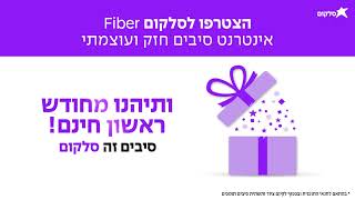 סלקום Fiber: אינטרנט סיבים שטס