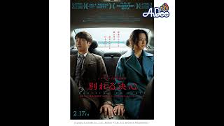 話題の韓国映画「別れる決心」について 二村ヒトシと映画.com編集部エビタニが「愛」やら「不倫」やらこじらせながらトーク！？　#映画半蔵門 でのつぶやきもお願いします・・・