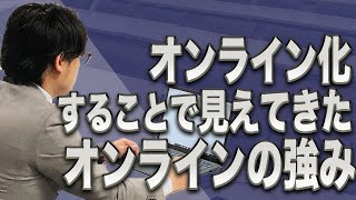 【まだオンライン化できていない人必見！】オンライン化することで見えてきたオンラインの強み