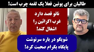 جمهوری پنجم | رزاق مامون | توفیق تماس | 4143 | طالبان برای پوتین فعلاً یک لقمه چرب است