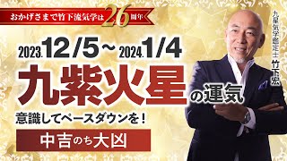 【占い】2023年12月 九紫火星の運気・運勢　意識してペースダウンを！…中吉のち大凶　総合運・仕事運・恋愛運・家庭運（12月5日～1月4日）【竹下宏の九星気学】