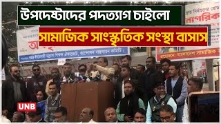 দ্রুত নির্বাচনের রোডম্যাপ ঘোষণার দাবিতে বাসাসের নাগরিক সমাবেশ | Election roadmap | UNB