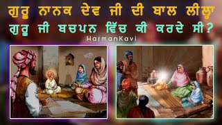 ਗੁਰੂ ਨਾਨਕ ਦੇਵ ਜੀ ਦੀ ਬਾਲ ਲੀਲ੍ਹਾ #4 | HarmanKavi