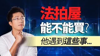 法拍屋能不能買？　他遇到這些事｜#Sway說｜#好房網TV｜20201103