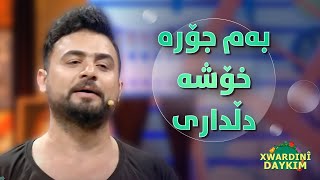 هۆگر کەریم هەر جارێک ئەم گۆرانییە بڵێت دەینەخشێنێت