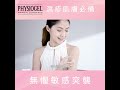 physiogel ai cream 濕疹性肌膚適用