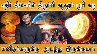 எதிர் திசையில் சுழலும் பூமி கரு! | மனிதனுக்கு ஆபத்தா? | Earth's inner core stopped its strange spin?