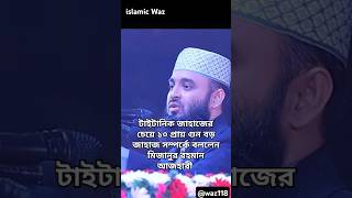 টাইটানিক জাহাজের চেয়ে প্রায়১০ গুন বড় জাহাজ Mizanur Rahman Azhari