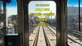 2019/03/02 京急大師線 京急川崎〜小島新田 前面展望(1500形)