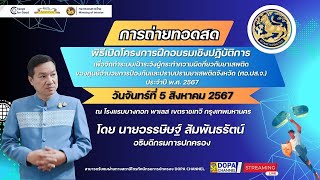 พิธีเปิด โครงการฝึกอบรมเชิงปฏิบัติการ เพื่อจัดทำระบบเฝ้าระวังผู้กระทำความผิดกี่ยวกับยาเสพติดฯ