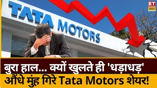 Tata Motors Share Crash reason : क्यों औंधे मुंह लुढ़का Tata Group का Stock! जानिए खरीदें या बेचें?