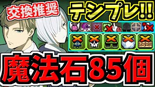 【魔法石85個GET】テンプレ解説！普段使いに！ロイド＆フィオナ編成！代用・立ち回り解説！スパイファミリーコラボ【パズドラ】